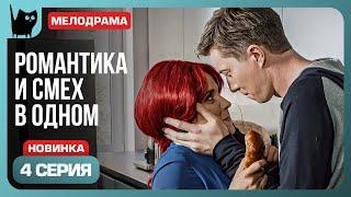 О БОЖЕ КАКОЙ МУЖЧИНА Сериал С кем поведешься. Серия 4  Мелодрамы 2024