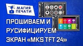 Firmware screen MKS TFT24
