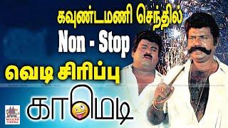 #Goundamani #Senthil Comedy நினைத்தாலே சிரிப்பை வரவைக்கும் கவுண்டமணி செந்தில் Nonstop வெடிசிரிப்பு