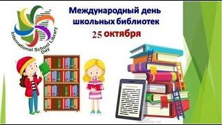 Международный День школьных библиотек