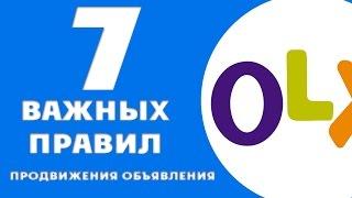 Как продвигать свое объявление на OLX? 7 простых правил {Как продавать на OLX}