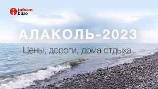 Алаколь-2023 цены дороги дома отдыха. Репортаж informburo.kz