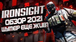 Ironsight обзор в 2021Жива ли игра? Арйонсайд после закрытия в СНГ