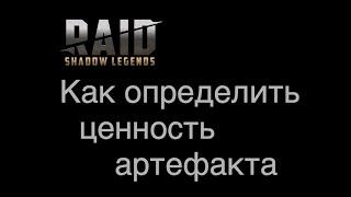 Raid Shadow Legends - Определение ценности артефактов