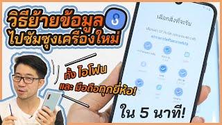 วิธีย้ายข้อมูลมือถือเครื่องเก่า ไป Samsung เครื่องใหม่ ได้ทั้ง iOS และ Android ทุกยี่ห้อ