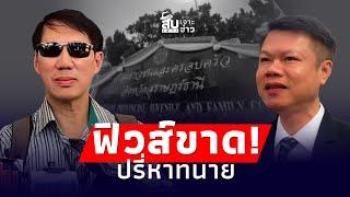 สืบเสาะเจาะข่าว ‘เชื่อมจิต’ สติหลุด ปรี่หาทนายหนุ่มกรรชัย กลางศาลThainews - ไทยนิวส์