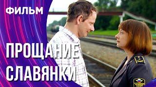 Прощание славянки Фильм - Мелодрама  Смотреть фильмы онлайн