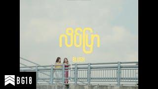 BLUSH - လိပ်ပြာ Official Music Video