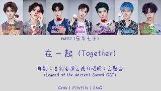 CHNPINYINENG NEX7 乐华七子 在一起 Together colour coded lyrics