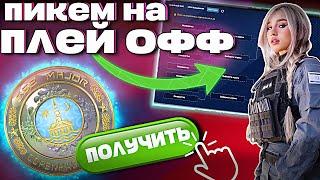 ПИКЕМ НА БРИЛЛИАНТОВУЮ МЕДАЛЬ КС2 НЕТ  PICKEM ВАЖНОЙ СТАДИИ PLG MAJOR COPHENGAGEN ПЛЕЙ ОФФ 