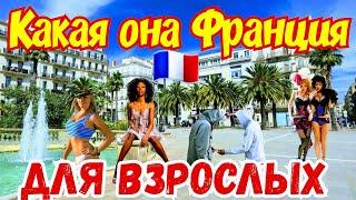 Франция Для ВЗРОСЛЫХ  Настоящая Франция  ️