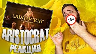 MORGENSHTERN - ARISTOCRAT Official Video 2021  РЕАКЦИЯ BEARDHERO  АРИСТОКРАТ РЕАКЦИЯ