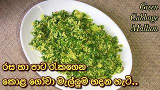 රසටම හදන ගෝවා කොළ මැල්ලුම  gova kola mallum  Green cabbage leaves mallung  athu gova  cabbage