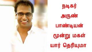 பிரபல நடிகர் அருண் பாண்டியன் மூன்று மகள் யார் தெரியுமா  Arunpandian  Ramyapandian  inaindhakaigal