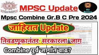 Combine पूर्व परीक्षा 2024 जाहिरात  निवडणुकानंतर जागांत वाढ?  Mpsc Combine 2024 Exam Update