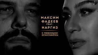 Классная песня Максим Фадеев & Наргиз - С любимыми не расставайтесь