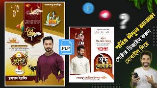 ঈদুল আযহার পোস্টার ডিজাইন মোবাইল দিয়ে  Eid al adha political poster plp file