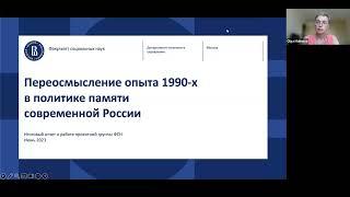 Переосмысление опыта 1990 в политике памяти современной России