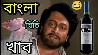 বাংলা পাঠার বিচি খাব  New Ranjit Mallick Comedy Video Bangla  funny TV Biswas