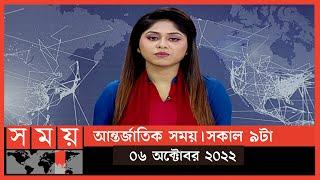 আন্তর্জাতিক সময়  সকাল ৯টা  ০৬ অক্টোবর ২০২২  Somoy TV Bulletin 9am  International News