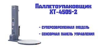 Паллетоупаковщик полуавтоматический Sunpack XT 4505 2