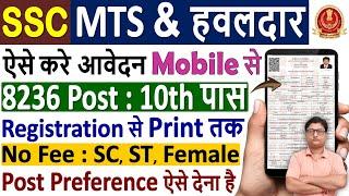 SSC MTS Online Form 2024 Apply  SSC MTS Form Fill up 2024  SSC MTS Online Apply 2024 मोबाइल से