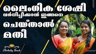 ലൈംഗിക ശേഷി വർധിപ്പിക്കാൻ ആയുർവേദം അനുശാസിക്കുന്ന പ്രകൃതിദത്തമായ മാർഗങ്ങളും  ഔഷധങ്ങളും...