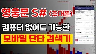 키움증권MTS 사용법 영웅문S# 조건검색 상한가잡는 필승 단타 검색기 공개합니다.