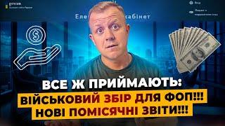 Податки все ж підвищують Вводять помісячні звіти Військовий збір для ФОП буде