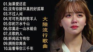 2024中国大陸流行歌曲 不能不听的50首精选歌【動態歌詞Lyrics】2024好听的流行歌曲  我只在乎你 完整版  別知己 - 海来阿木  想你的时候问月亮  可可托海的牧羊人 ...