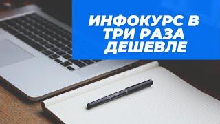 Инфокурс в три раза дешевле