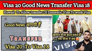 Khadim Visa 20 Good News Transfer Visa From 20 To18 Number  कुवैत का नया कानून आ गया Goodnews