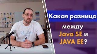 Какая разницу между Java SE и Java EE?