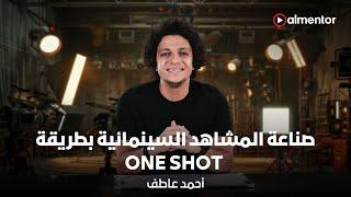 صناعة المشاهد السينمائية بطريقة One Shot  أحمد عاطف