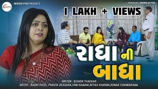 Radha Ni Badha રાધાની બાધા  Radhi Sukla New Gujrati Short Movie  HD Video  Sadhna Movies