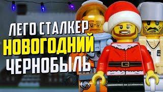 Лего Сталкер самоделка. Новый год в Чернобыле
