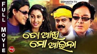 TO AAKHI MO AAINA - Odia Super Hit Full Film  ତୋ ଆଖି ମୋ ଆଇନା  SiddhantMamaJyoti MishraUttam