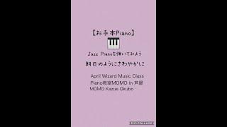 【朝日のようにさわやかに 】ジャズピアノを弾いてみよう！初級