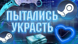 КАК У МЕНЯ ПЫТАЛИСЬ УКРАСТЬ АККАУНТ СТИМ  STEAM