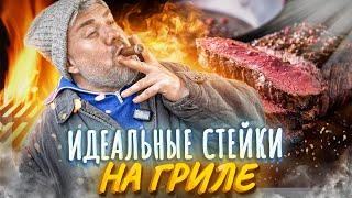 Как приготовить идеальный стейк? Битва двух грилей  Готовим на даче