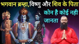 99 % हिंन्दू नहीं जानते कि भगवान ब्रह्मा विष्णु और शिव के पिता कौन है ?  Hindu Religion History