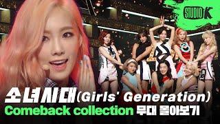 지금은 소녀시대 앞으로도 소녀시대 영원히 빛날 소녀시대 무대 몰아보기  Girls Generation Stage Compilation