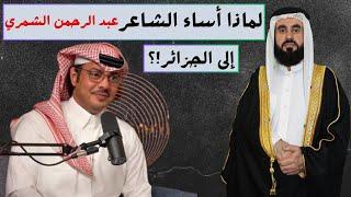 الرد على الشاعر السعودي عبد الرحمن الشمري في كلامه عن اهل الجزائر والكويت