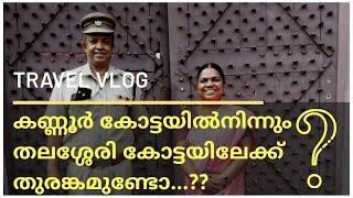 കണ്ണൂർ കോട്ടയിൽനിന്നുംതലശ്ശേരി കോട്ടയിലേക്ക്തുരങ്കമുണ്ടോ...??  Kannur Fort  St. Angelo Fort 