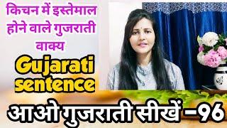 किचन में इस्तेमाल होने वाले गुजराती वाक्यGujarati SentencesLearn Gujarati From Hindi  Surya Info