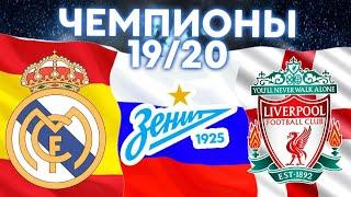 БИТВА ЧЕМПИОНОВ 1920 ИСПАНИЯ РОССИЯ АНГЛИЯ ЛА ЛИГА - РПЛ - АПЛ РЕАЛ vs ЗЕНИТ vs ЛИВЕРПУЛЬ