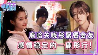 鹿晗关晓彤聚餐会友  “一鹿彤行”感情真的很稳定啊！难怪王牌里谈到鹿晗 关晓彤总是满脸幸福洋溢 综艺我最顶  娱乐  真人秀  音综  明星资讯