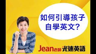 如何啓動孩子的英語自學模式？Jean老師光速英語