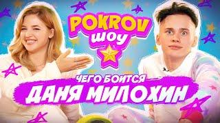 ПЕРВЫЙ ПОЦЕЛУЙ Дани Милохина  ОТКРОВЕННОЕ ИНТЕРВЬЮ - POKROV ШОУ