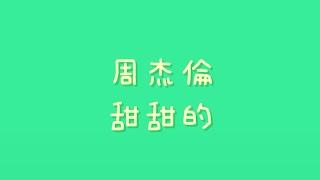 周杰倫 - 甜甜的【歌詞】